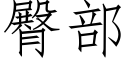 臀部 (仿宋矢量字庫)