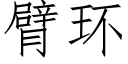 臂环 (仿宋矢量字库)