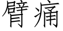 臂痛 (仿宋矢量字庫)