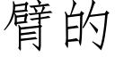 臂的 (仿宋矢量字库)