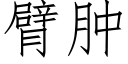 臂肿 (仿宋矢量字库)