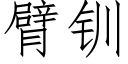 臂钏 (仿宋矢量字库)