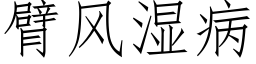 臂風濕病 (仿宋矢量字庫)