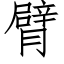 臂 (仿宋矢量字庫)