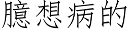 臆想病的 (仿宋矢量字库)