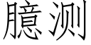 臆測 (仿宋矢量字庫)