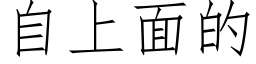 自上面的 (仿宋矢量字库)