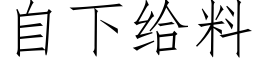 自下给料 (仿宋矢量字库)