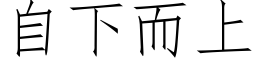 自下而上 (仿宋矢量字库)