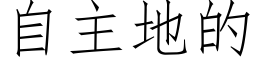 自主地的 (仿宋矢量字库)