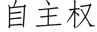 自主权 (仿宋矢量字库)