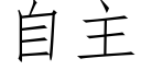 自主 (仿宋矢量字库)