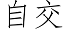 自交 (仿宋矢量字库)