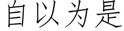 自以为是 (仿宋矢量字库)