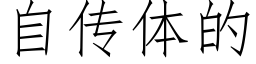 自传体的 (仿宋矢量字库)