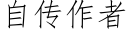 自傳作者 (仿宋矢量字庫)