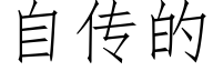 自傳的 (仿宋矢量字庫)
