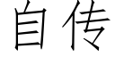 自传 (仿宋矢量字库)