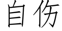 自伤 (仿宋矢量字库)