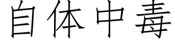 自體中毒 (仿宋矢量字庫)