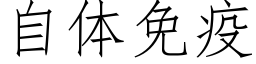 自體免疫 (仿宋矢量字庫)