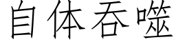 自体吞噬 (仿宋矢量字库)