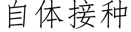 自體接種 (仿宋矢量字庫)