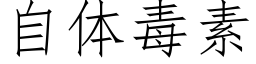 自体毒素 (仿宋矢量字库)