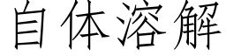 自体溶解 (仿宋矢量字库)