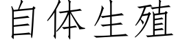 自体生殖 (仿宋矢量字库)