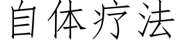 自体疗法 (仿宋矢量字库)