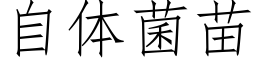 自体菌苗 (仿宋矢量字库)