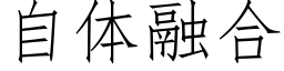 自体融合 (仿宋矢量字库)