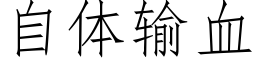 自体输血 (仿宋矢量字库)