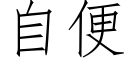 自便 (仿宋矢量字库)