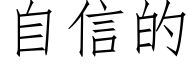 自信的 (仿宋矢量字库)