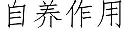 自养作用 (仿宋矢量字库)