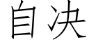 自决 (仿宋矢量字库)