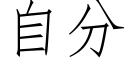 自分 (仿宋矢量字库)