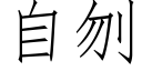 自刎 (仿宋矢量字库)