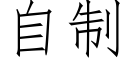 自制 (仿宋矢量字库)