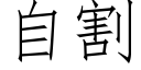 自割 (仿宋矢量字库)