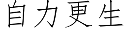 自力更生 (仿宋矢量字库)