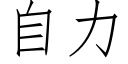 自力 (仿宋矢量字库)