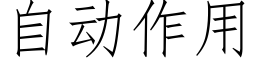 自动作用 (仿宋矢量字库)