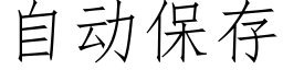 自动保存 (仿宋矢量字库)