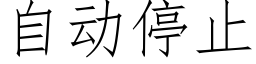 自动停止 (仿宋矢量字库)