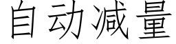 自動減量 (仿宋矢量字庫)