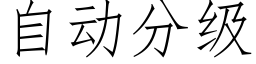 自动分级 (仿宋矢量字库)