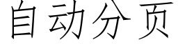 自动分页 (仿宋矢量字库)